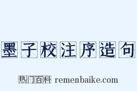 墨子校注序造句是什么意思的图片